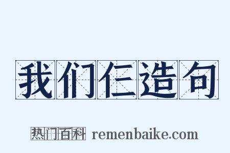 我们仨造句是什么意思的图片
